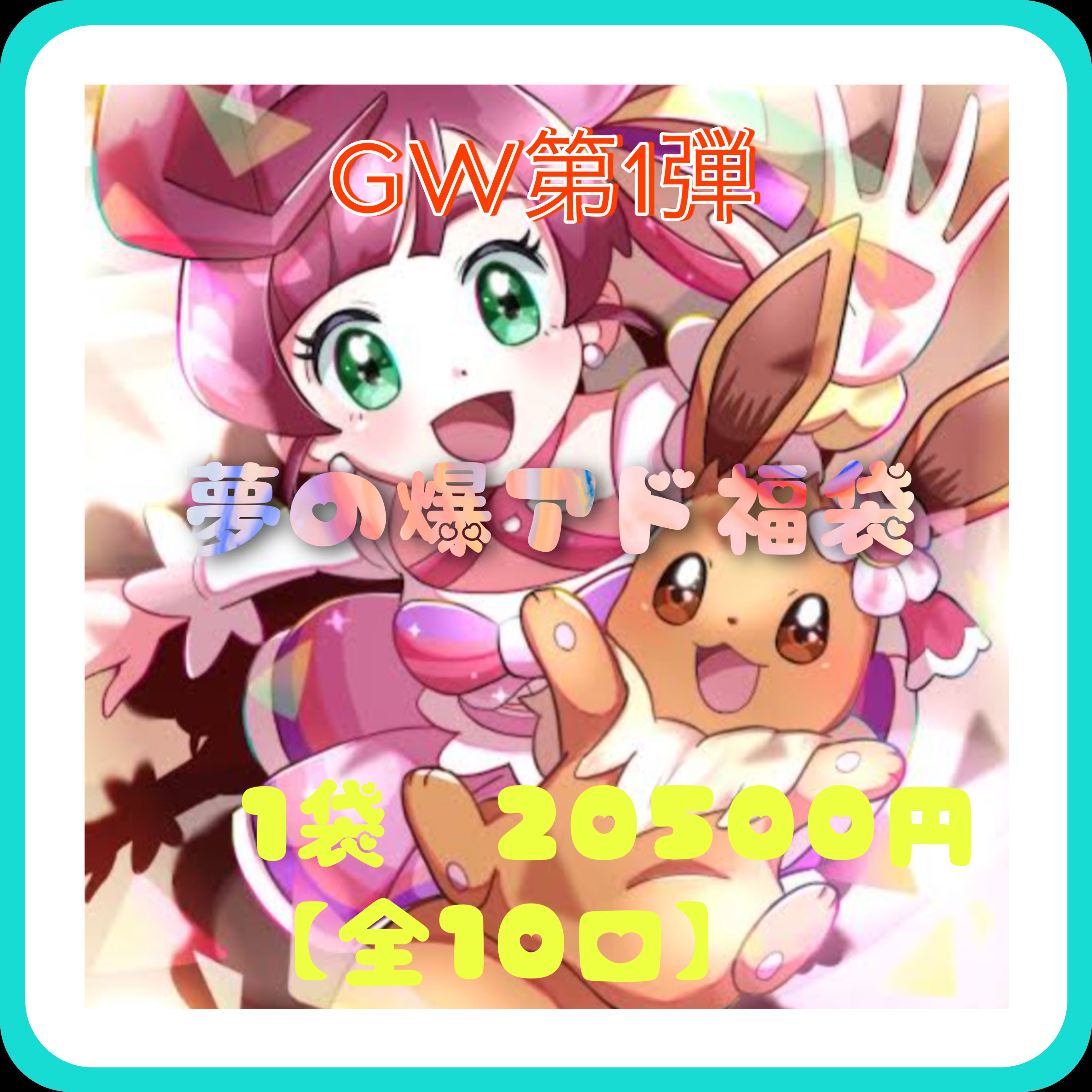 『GW企画第1弾』夢の爆アド福袋 1枚