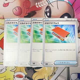 ともだちてちょう U 069/078