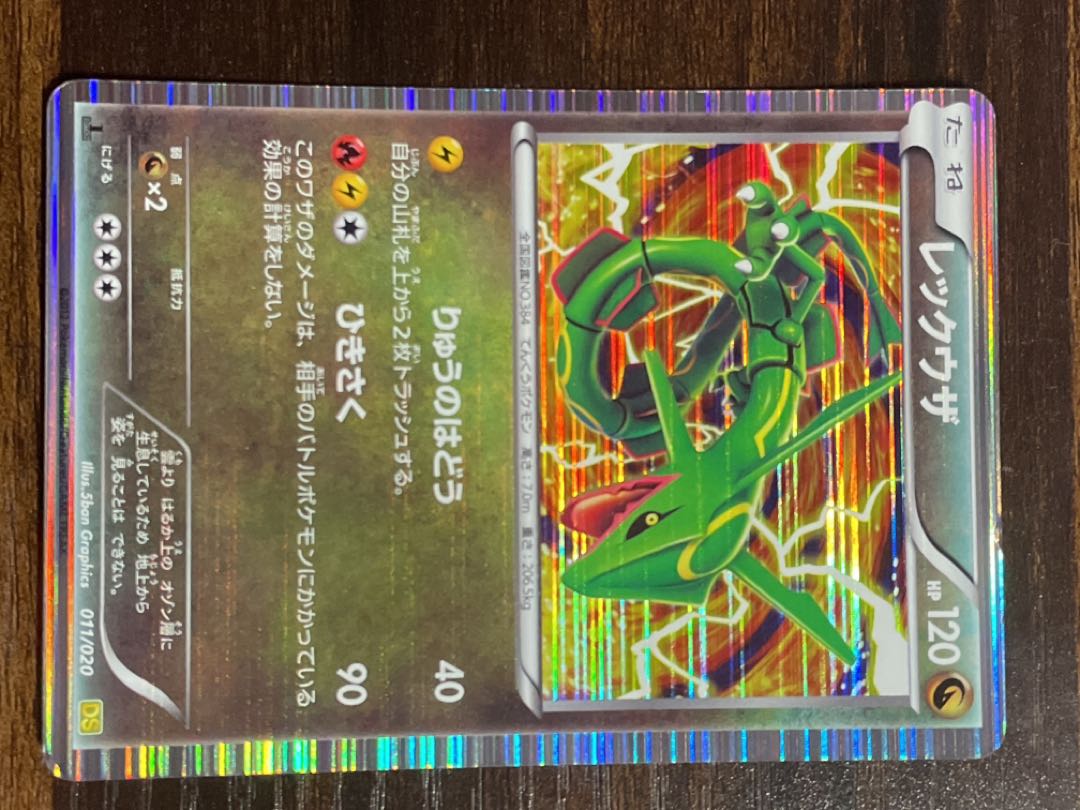 レックウザ 011/020