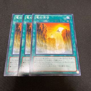 [アイクの遊戯王]竜の渓谷　ノーマル3枚