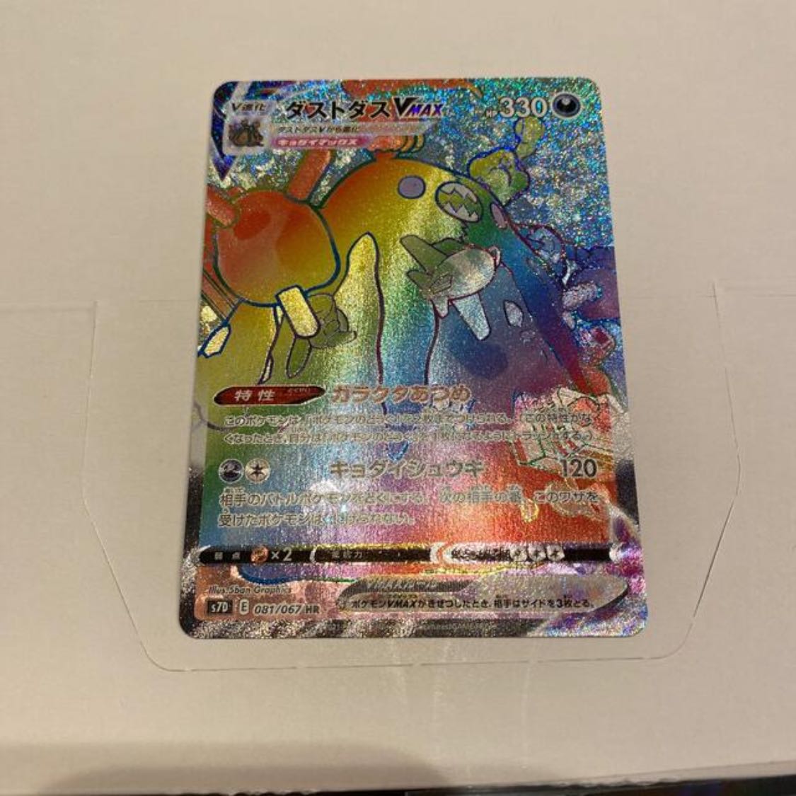 ダストダスVMAX HR 081/067