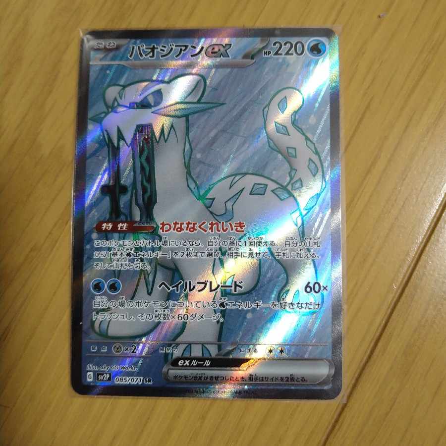 パオジアンex SR 085/071