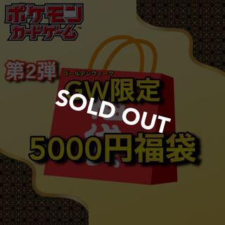 Sold Out] 2nd GW Limited 🧧5,000 yen Pokéka Fukubukuro
