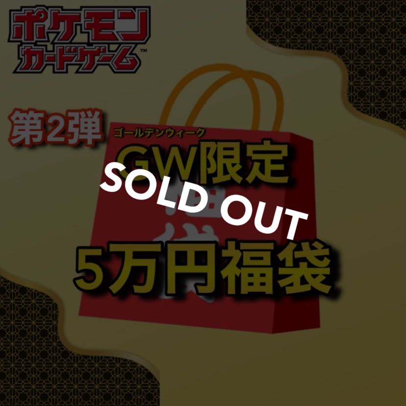 【完売御礼】第2弾GW限定🧧5万円ポケカ福袋