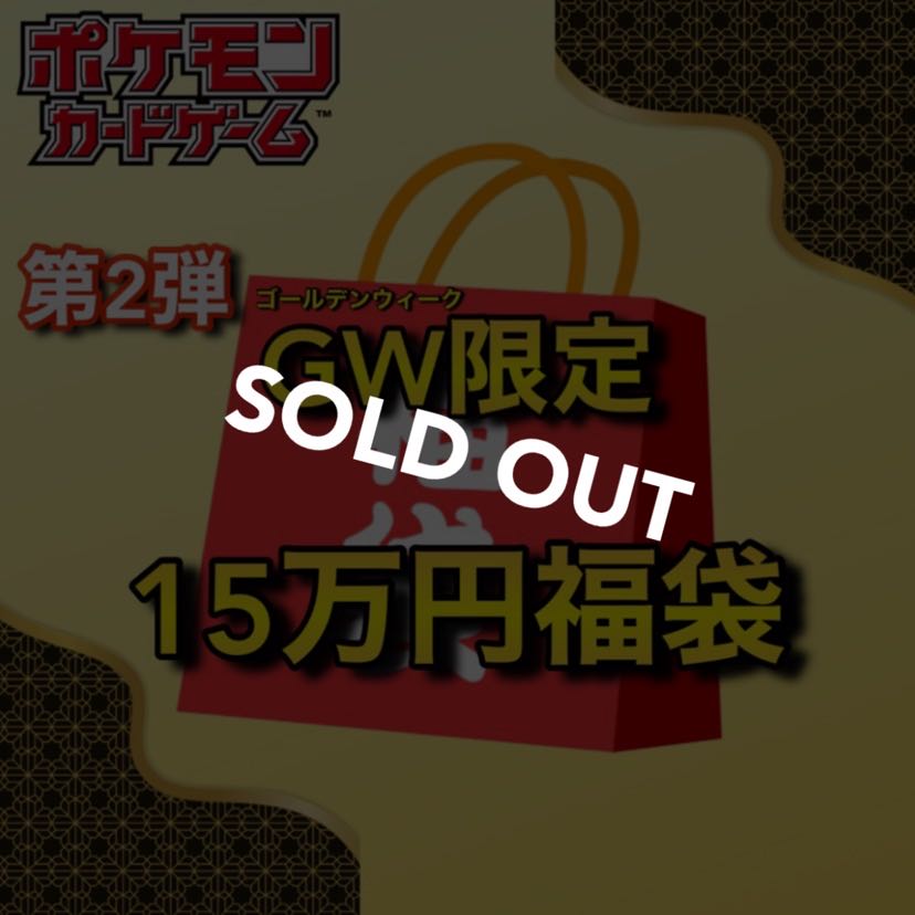【完売御礼】第2弾GW限定🧧15万円ポケカ福袋 わんぱち商店