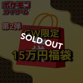 【完売御礼】第2弾GW限定🧧15万円ポケカ福袋 わんぱち商店