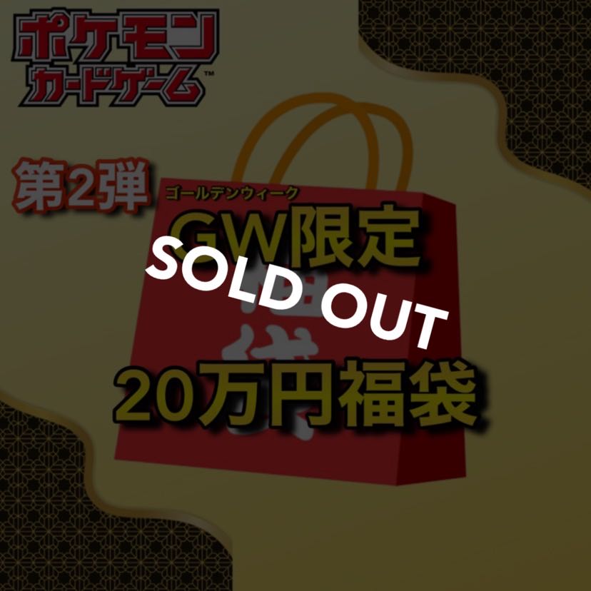 【完売御礼】第2弾GW限定🧧20万円ポケカ福袋 わんぱち商店