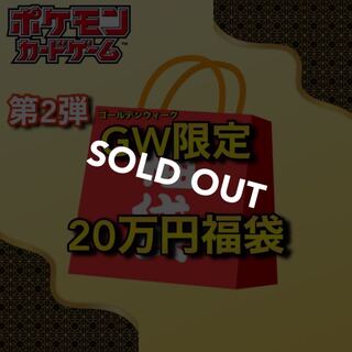 【完売御礼】第2弾GW限定🧧20万円ポケカ福袋 わんぱち商店