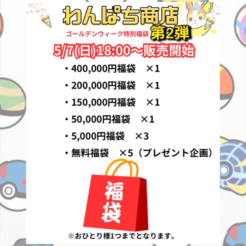 【完売御礼】第2弾GW限定🧧20万円ポケカ福袋 わんぱち商店