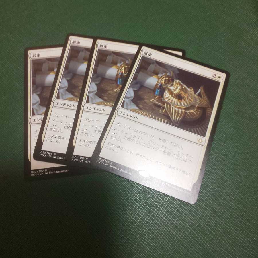 厳粛 4枚セット