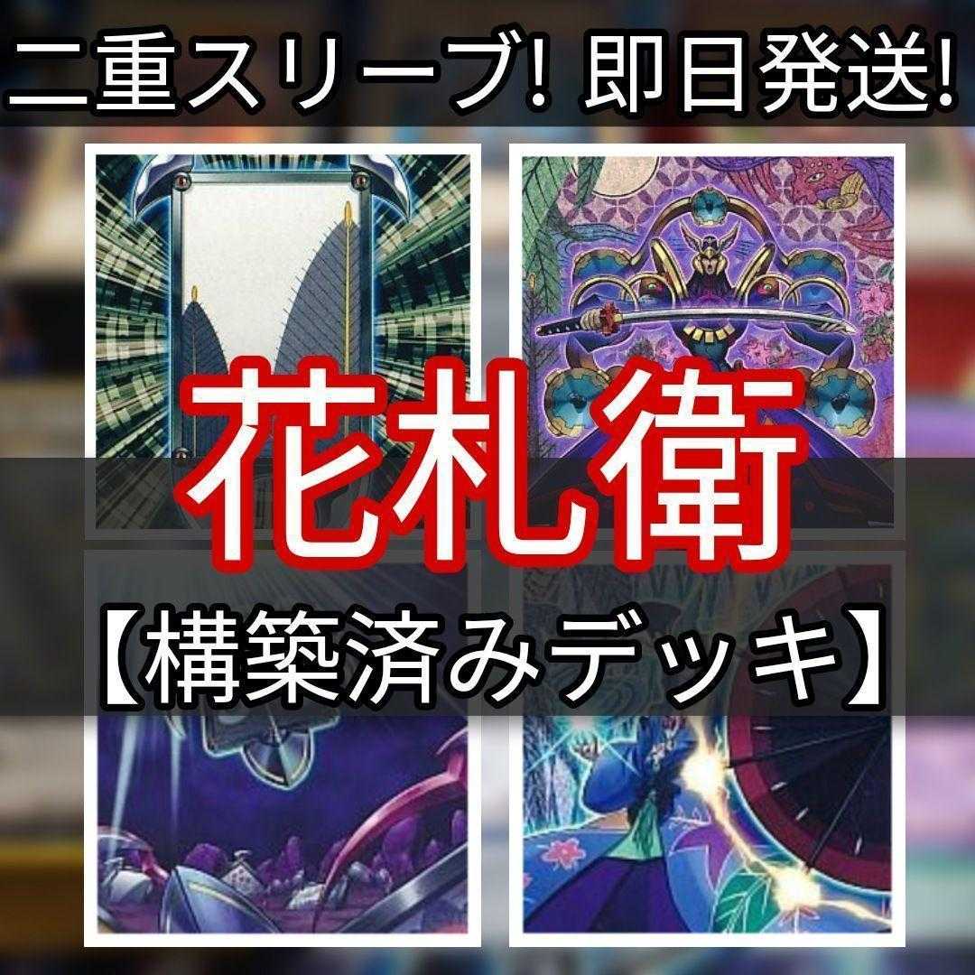山屋　即日発送　花札衛デッキ　花札デッキ　構築済みデッキ　まとめ売り 花札衛-松 花札衛-柳 札再生 花札衛-雨四光 花札衛-五光 花札衛-月花見
