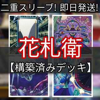 山屋　即日発送　花札衛デッキ　花札デッキ　構築済みデッキ　まとめ売り 花札衛-松 花札衛-柳 札再生 花札衛-雨四光 花札衛-五光 花札衛-月花見