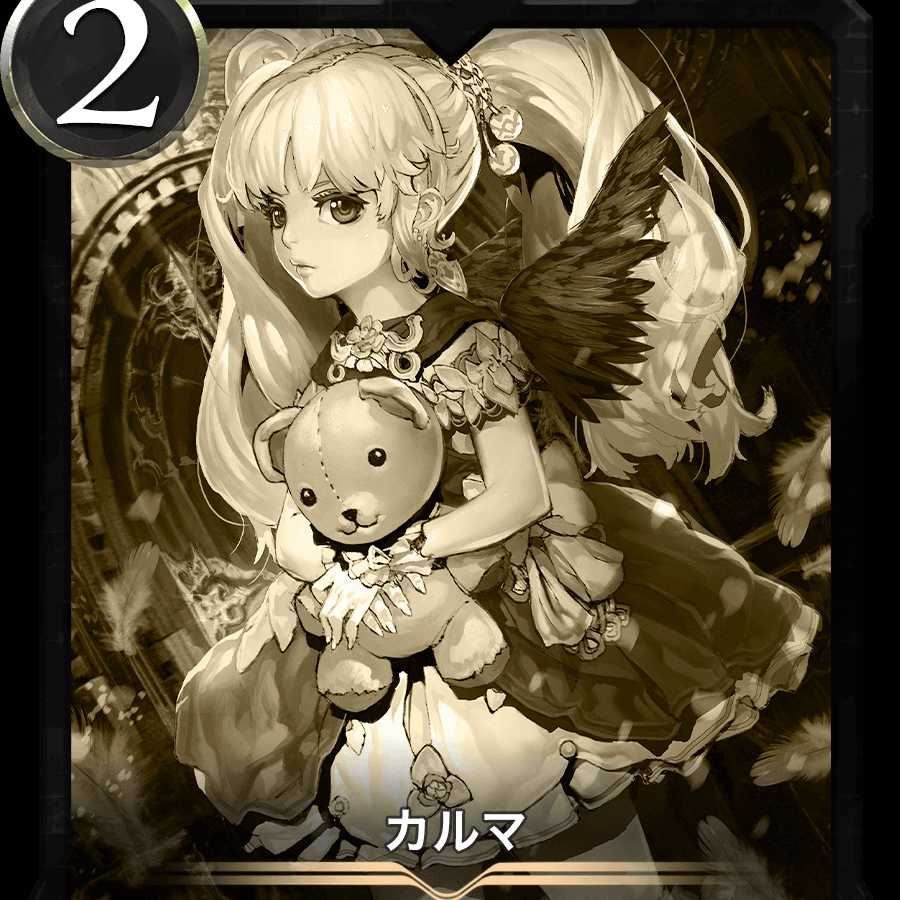 カルマ レプリカ