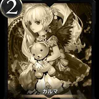 カルマ レプリカ