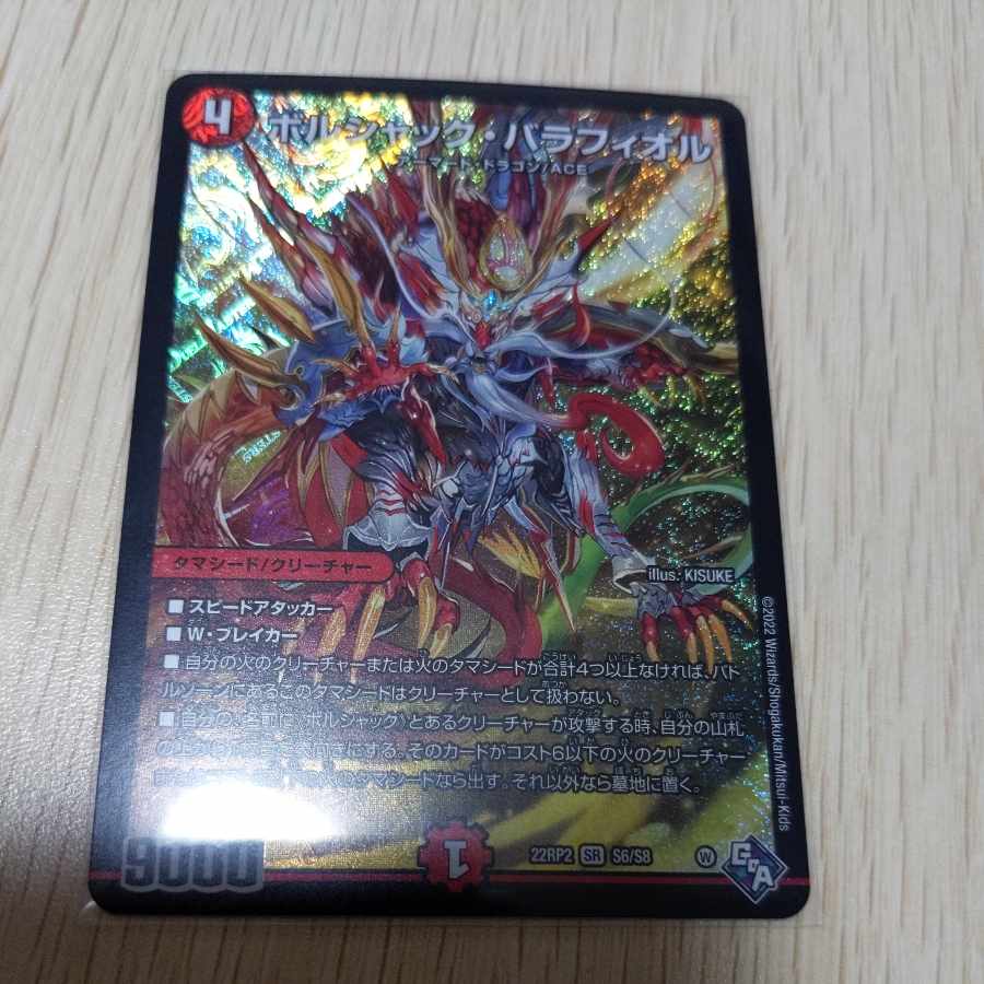 ボルシャック・バラフィオル SR S6/S8 1枚