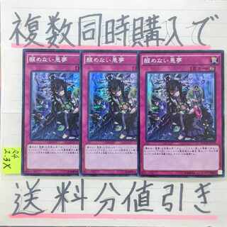 醒めない悪夢　スーパー×3枚　遊戯王