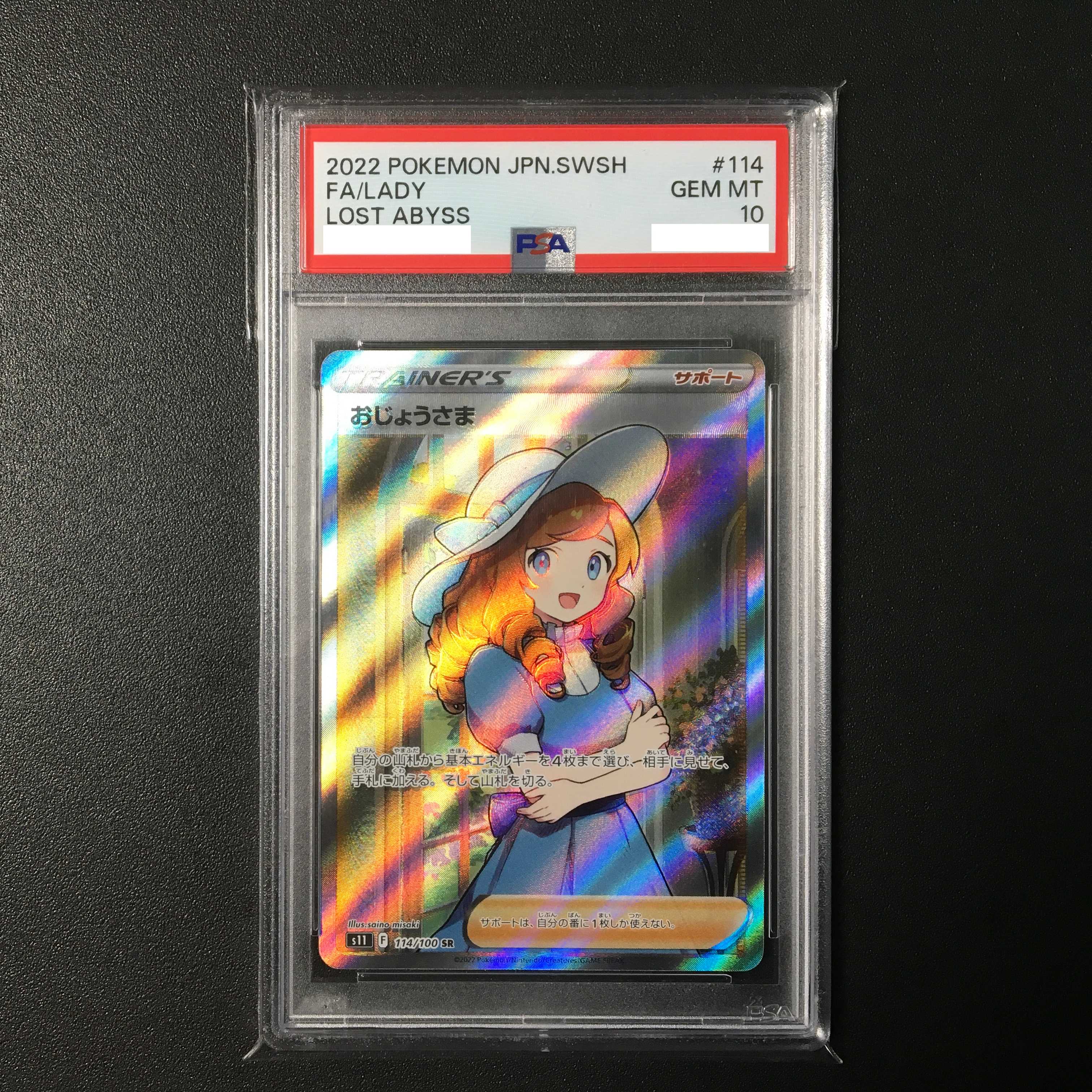 【PSA10】おじょうさま　SR