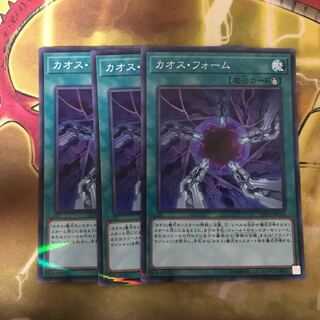 カオス・フォーム3枚セット