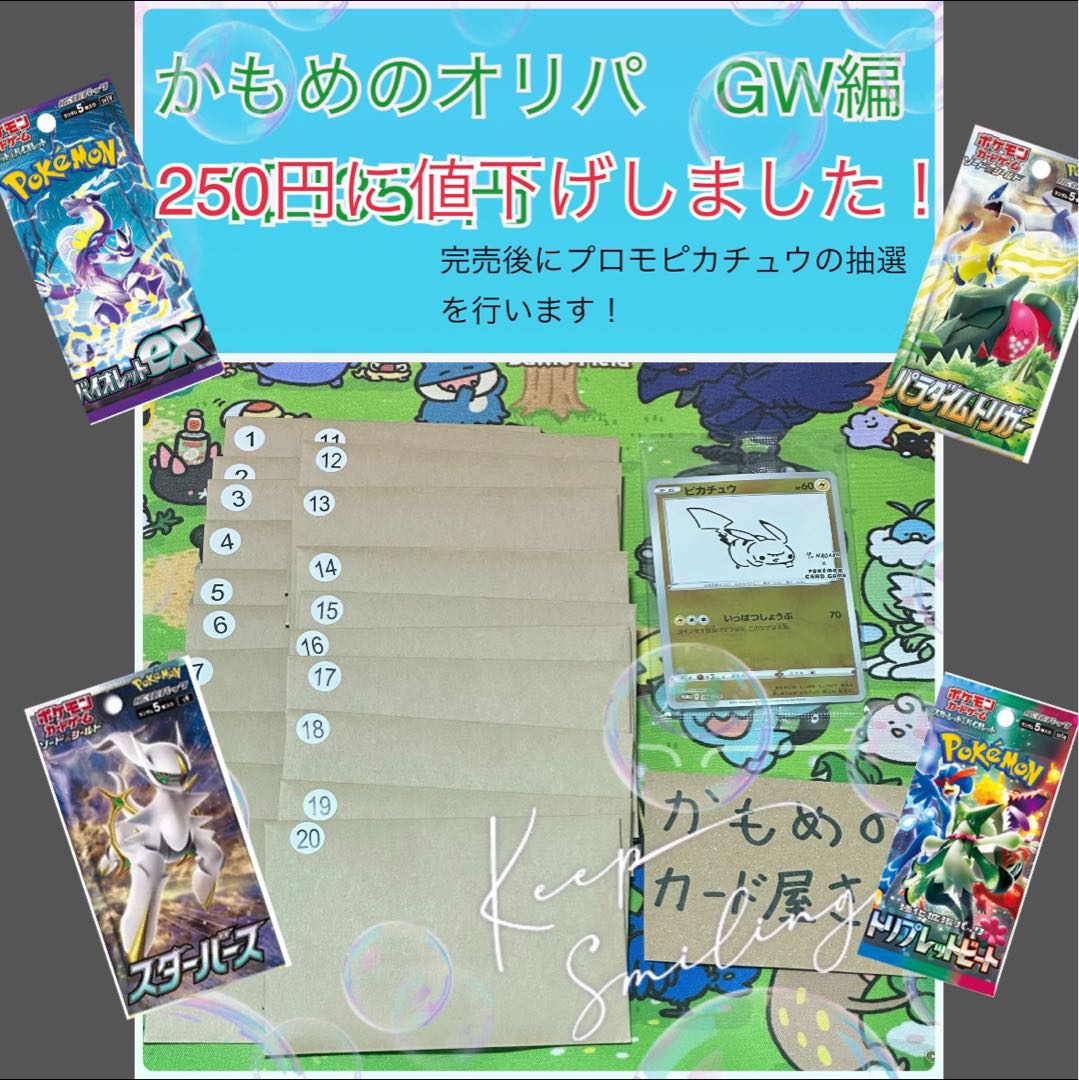【まろ様 専用】かもめのオリパ GW編