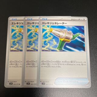 エレキジェネレーター U 069/078