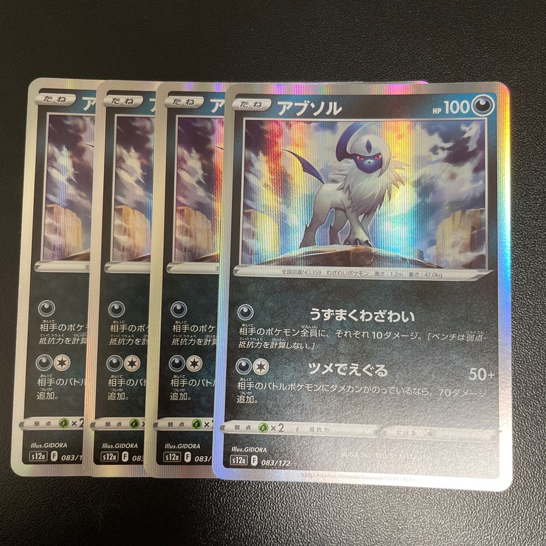 アブソル(R仕様) 083/172