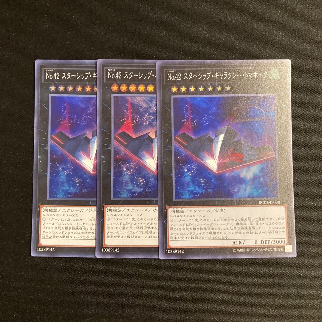 s137 No.42 スターシップ・ギャラクシー・トマホーク スーパーレア 3枚セット 遊戯王 トレトレ