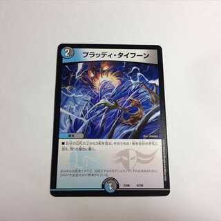 ブラッディ・タイフーン