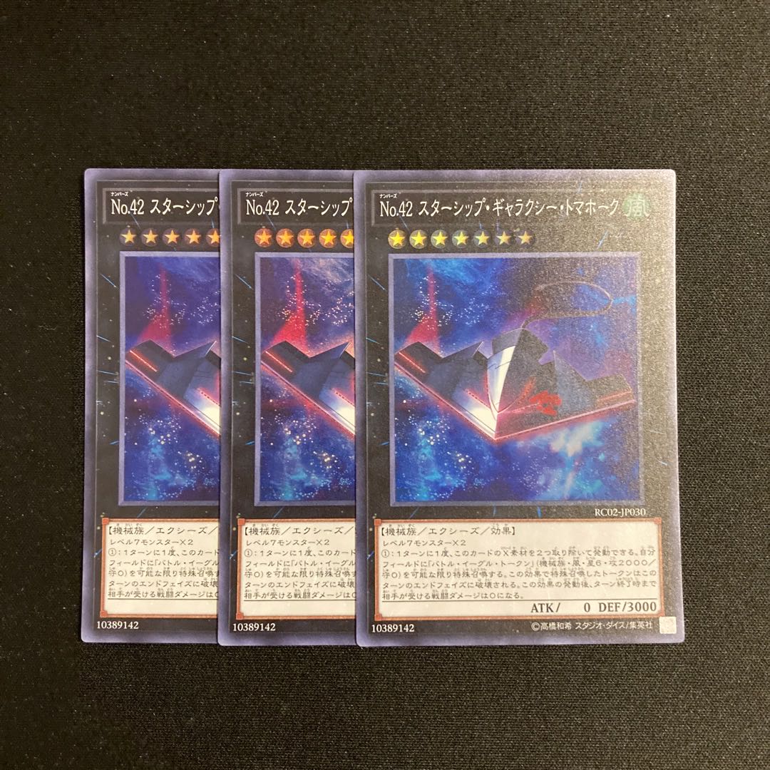 s141 No.42 スターシップ・ギャラクシー・トマホーク スーパーレア 3枚セット 遊戯王 トレトレ