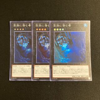 s145 深淵に潜む者 スーパーレア 3枚セット 遊戯王 トレトレ