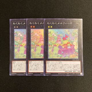 s174 わくわくメルフィーズ スーパーレア 3枚セット 遊戯王 トレトレ