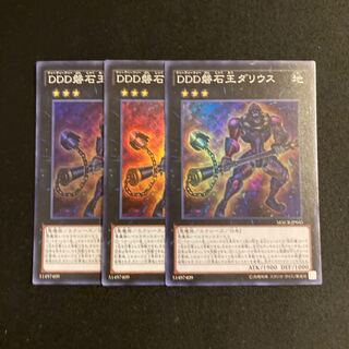 s212 DDD磐石王ダリウス スーパーレア 3枚セット 遊戯王 トレトレ