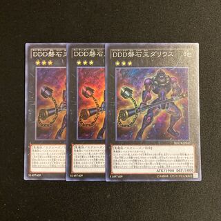 s221 DDD磐石王ダリウス スーパーレア 3枚セット 遊戯王 トレトレ