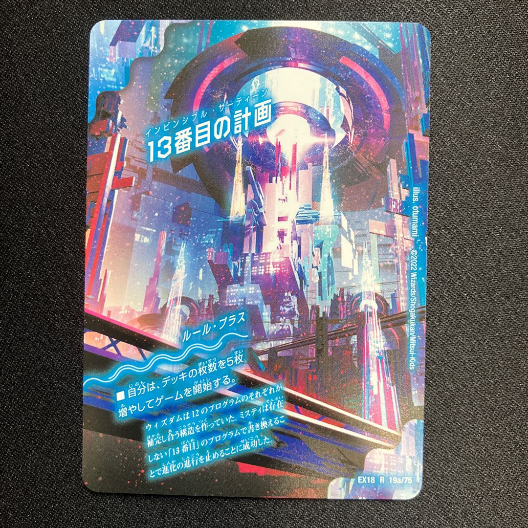 13番目の計画｜サファイア・ミスティ R 19a/75｜19b/75