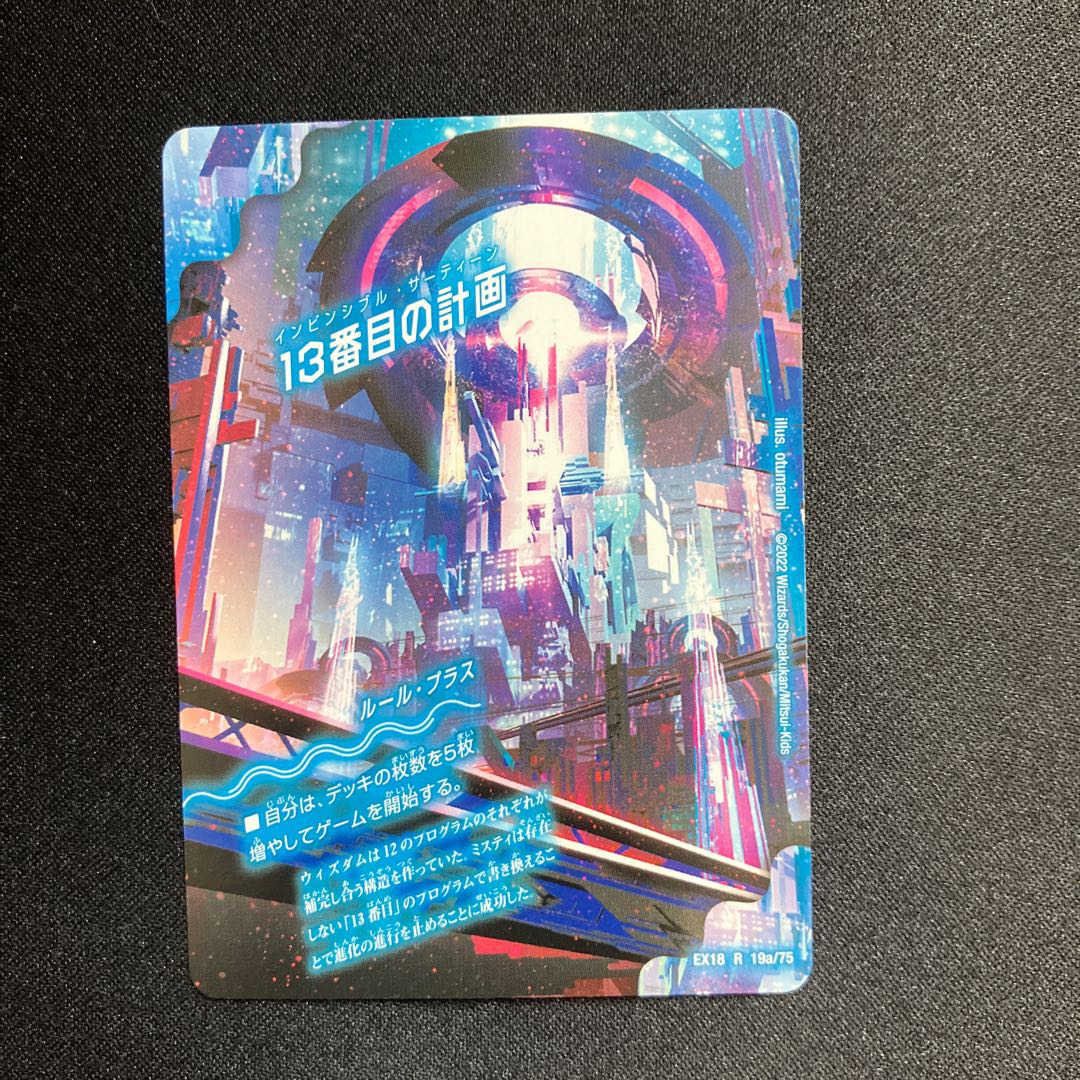 13番目の計画｜サファイア・ミスティ R 19a/75｜19b/75