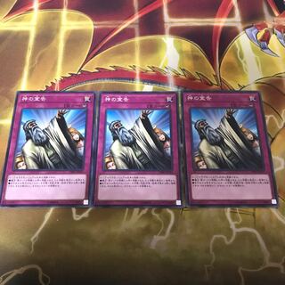神の宣告3枚セット