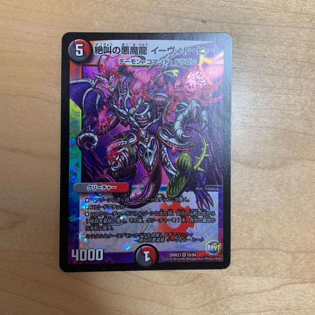 イーヴィルヒート 1枚