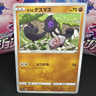 ガラルデスマス 092/190