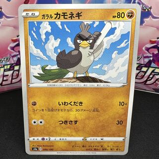 ガラルカモネギ 090/190