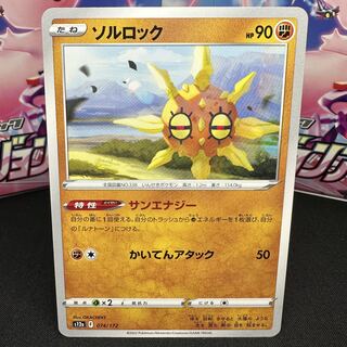 ソルロック 074/172