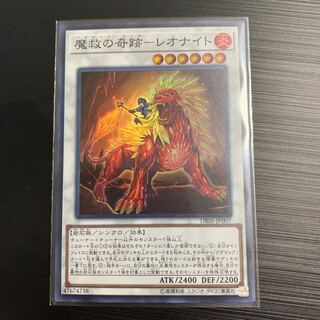 遊戯王 魔救の奇跡ーレオナイト