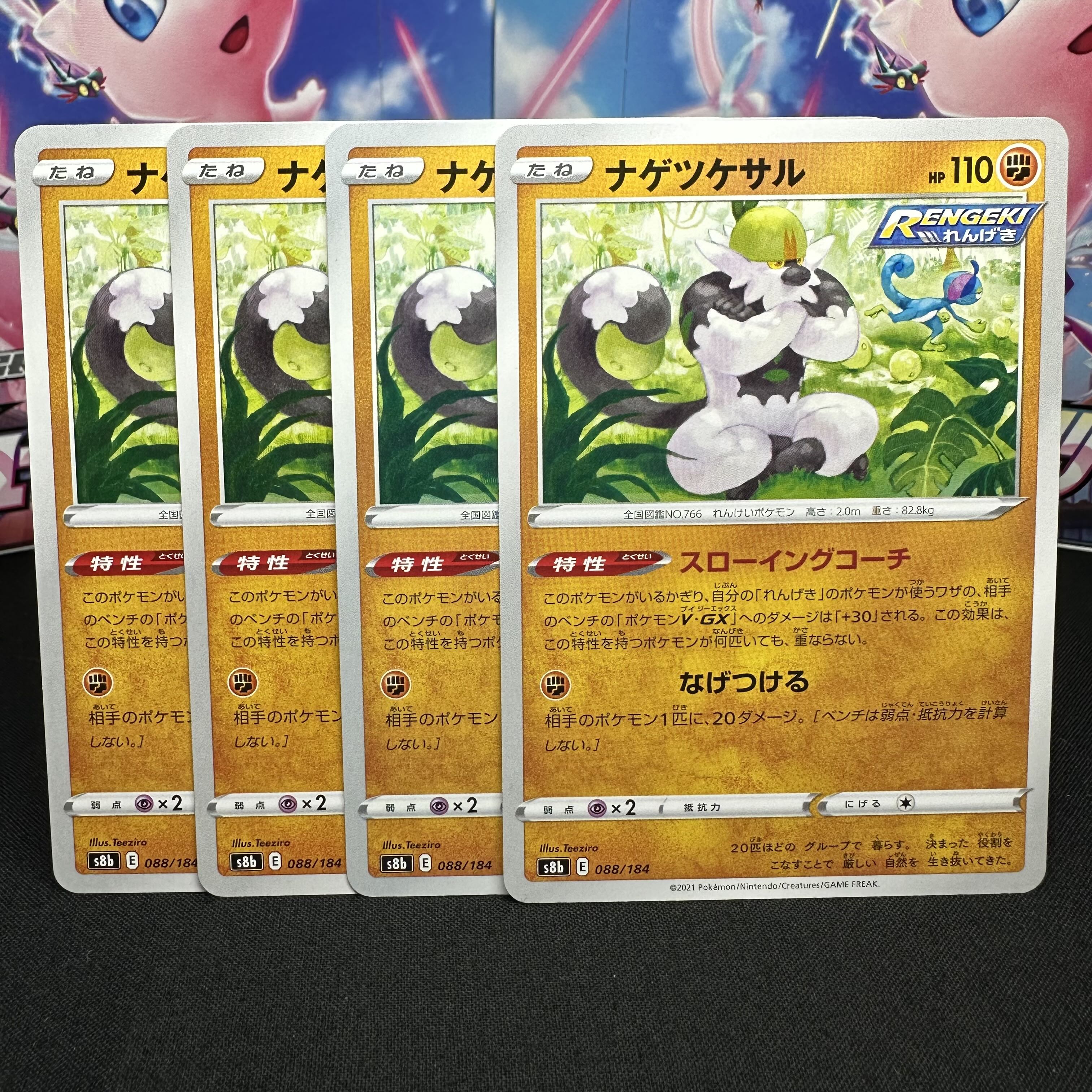 ナゲツケサル 088/184