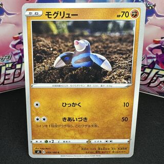 モグリュー C 059/100