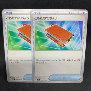 【特価】ともだちてちょう U 069/078【sv1S スカーレット