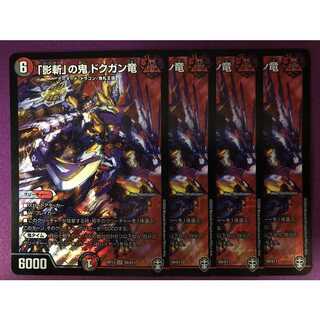 「影斬」の鬼 ドクガン竜 4枚