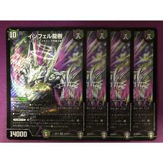 インフェル龍樹 4枚