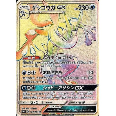 GreninjaGX [HR] {103/094}