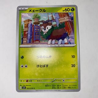 メェークル C 003/078