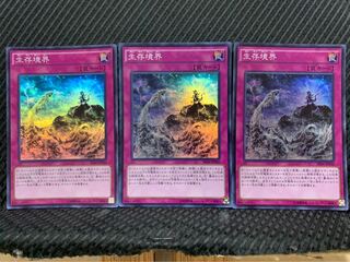 【ぽぽたん】遊戯王 -859 生存境界 3枚 スーパー