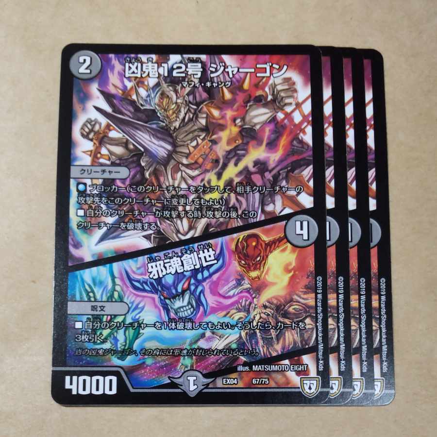 Wicked Demon No. 12 Jargon｜Evil Soul Genesis 4 pieces 4枚