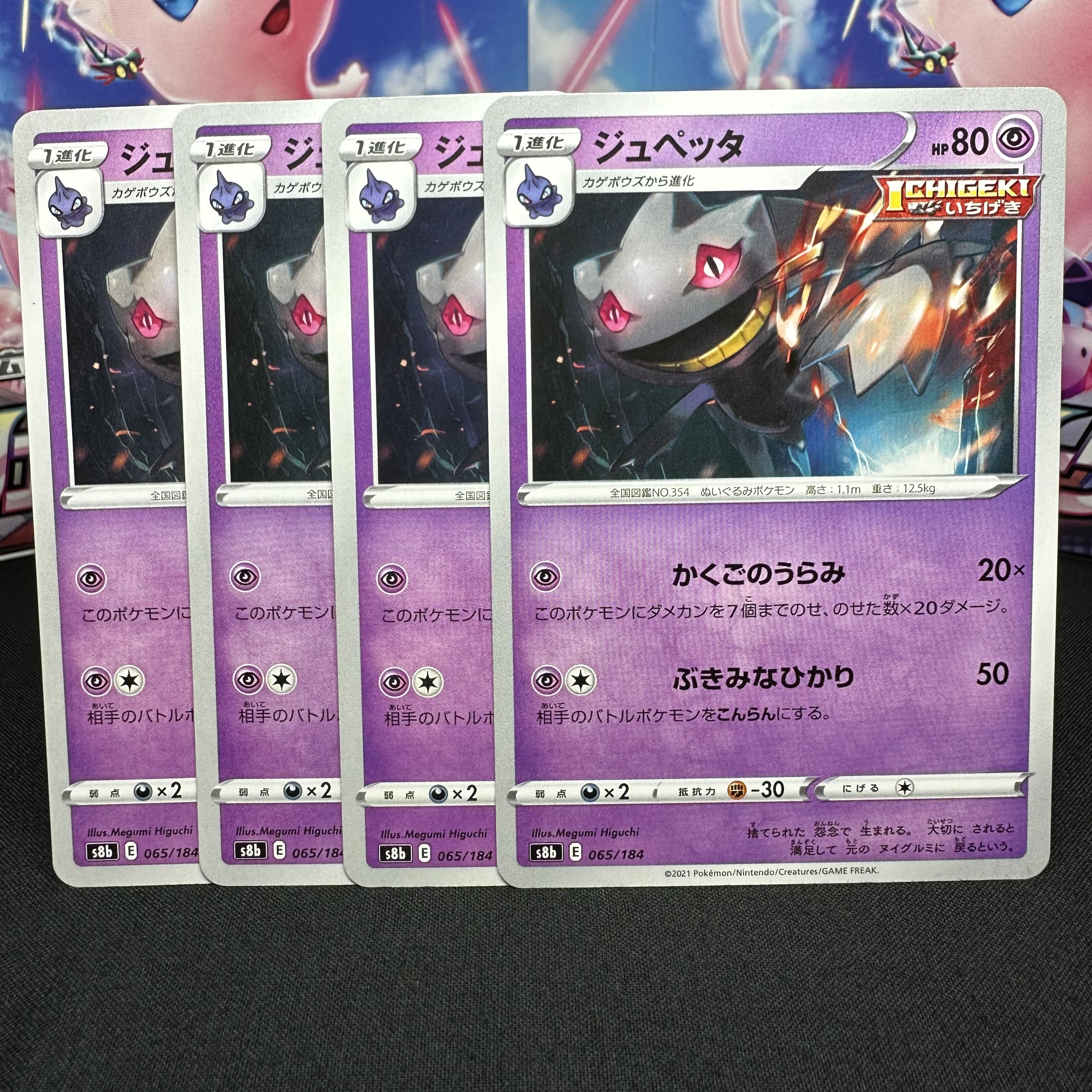 ジュペッタ 065/184